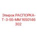 Оригинальная распорка Epiroc 1650146302 Т-3-55 мм