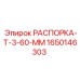 Оригинальная распорка Epiroc 1650146303 Т-3-60 мм
