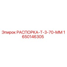 Оригинальная распорка Epiroc 1650146305 Т-3-70 мм для буровых установок