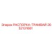 2652131661 РАСПОРКА-ТРАМВАЙ Epiroc