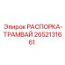 2652131661 РАСПОРКА-ТРАМВАЙ Epiroc