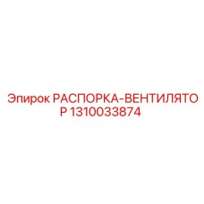 1310033874 РАСПОРКА-ВЕНТИЛЯТОР (Epiroc)