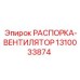 1310033874 РАСПОРКА-ВЕНТИЛЯТОР (Epiroc)