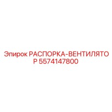 5574147800 РАСПОРКА-ВЕНТИЛЯТОР Epiroc