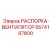 5574147800 РАСПОРКА-ВЕНТИЛЯТОР Epiroc