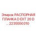 2235550310 РАСПОРНАЯ ПЛАНКА D EXT 20 D Epiroc