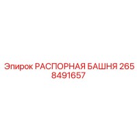 2658491657 РАСПОРНАЯ БАШНЯ by Epiroc