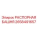 2658491657 РАСПОРНАЯ БАШНЯ by Epiroc