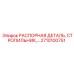 2710100751 РАСПОРНАЯ ДЕТАЛЬ Epiroc