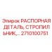 2710100751 РАСПОРНАЯ ДЕТАЛЬ Epiroc
