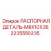 Точная распорная деталь Epiroc 2235550235 с антикоррозионным покрытием