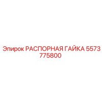 5573775800 РАСПОРНАЯ ГАЙКА Epiroc