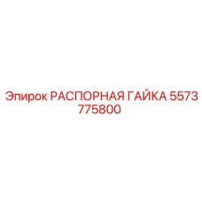 5573775800 РАСПОРНАЯ ГАЙКА Epiroc