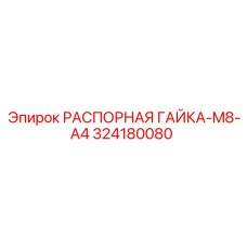 324180080 РАСПОРНАЯ ГАЙКА-M8-A4 - Epiroc