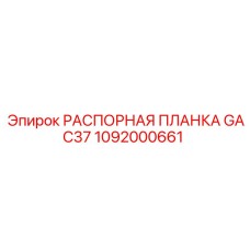 1092000661 РАСПОРНАЯ ПЛАНКА GAC37 Epiroc