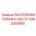 1092000661 РАСПОРНАЯ ПЛАНКА GAC37 Epiroc