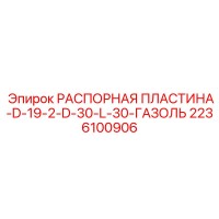 2236100906 РАСПОРНАЯ ПЛАСТИНА-D-19-2-D-30-L-30-ГАЗОЛЬ Epiroc