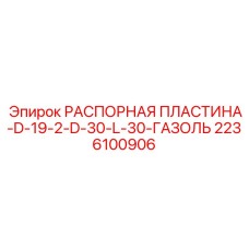 Распорная пластина для буровых штанг Epiroc 2236100906