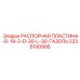 Распорная пластина для буровых штанг Epiroc 2236100906