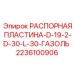 Распорная пластина для буровых штанг Epiroc 2236100906