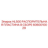 6060010029 HL500 РАСПОРИТЕЛЬНАЯ ПЛАСТИНА В СБОРЕ by Epiroc