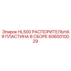 Распорный узел для буровых штанг Epiroc HL500