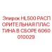 Распорный узел для буровых штанг Epiroc HL500