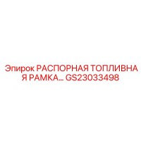 GS23033498 РАСПОРНАЯ ТОПЛИВНАЯ РАМКА Epiroc