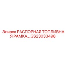 GS23033498 РАСПОРНАЯ ТОПЛИВНАЯ РАМКА Epiroc