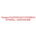 GS23033498 РАСПОРНАЯ ТОПЛИВНАЯ РАМКА Epiroc