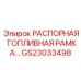 GS23033498 РАСПОРНАЯ ТОПЛИВНАЯ РАМКА Epiroc