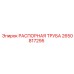 2650817295 РАСПОРНАЯ ТРУБА (Epiroc)