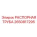 2650817295 РАСПОРНАЯ ТРУБА (Epiroc)