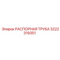 3222319351 РАСПОРНАЯ ТРУБА Epiroc