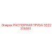 3222319351 РАСПОРНАЯ ТРУБА Epiroc