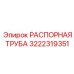 3222319351 РАСПОРНАЯ ТРУБА Epiroc