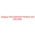 3222307055 РАСПОРНАЯ ТРУБКА Epiroc