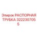 3222307055 РАСПОРНАЯ ТРУБКА Epiroc