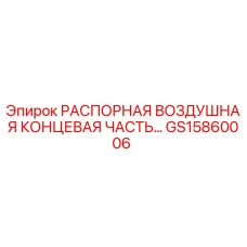 GS15860006 РАСПОРНАЯ ВОЗДУШНАЯ КОНЦЕВАЯ ЧАСТЬ Epiroc