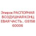 GS15860006 РАСПОРНАЯ ВОЗДУШНАЯ КОНЦЕВАЯ ЧАСТЬ Epiroc