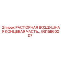 GS15860007 РАСПОРНАЯ ВОЗДУШНАЯ КОНЦЕВАЯ ЧАСТЬ Epiroc