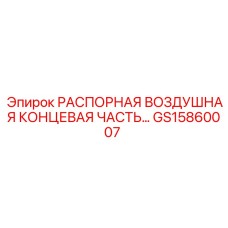 GS15860007 РАСПОРНАЯ ВОЗДУШНАЯ КОНЦЕВАЯ ЧАСТЬ Epiroc