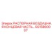 GS15860007 РАСПОРНАЯ ВОЗДУШНАЯ КОНЦЕВАЯ ЧАСТЬ Epiroc