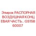 GS15860007 РАСПОРНАЯ ВОЗДУШНАЯ КОНЦЕВАЯ ЧАСТЬ Epiroc