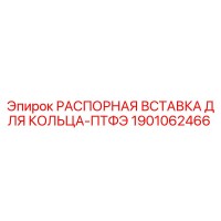 1901062466 РАСПОРНАЯ ВСТАВКА ДЛЯ КОЛЬЦА-ПТФЭ Epiroc