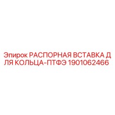 Фото распорной вставки для кольца ПТФЭ от Epiroc, артикул 1901062466