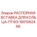 Фото распорной вставки для кольца ПТФЭ от Epiroc, артикул 1901062466