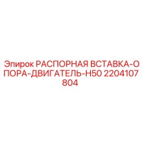 2204107804 РАСПОРНАЯ ВСТАВКА-ОПОРА-ДВИГАТЕЛЬ-H50 Epiroc