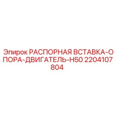 Оригинальная распорная вставка для двигателей Epiroc H50