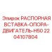 Оригинальная распорная вставка для двигателей Epiroc H50